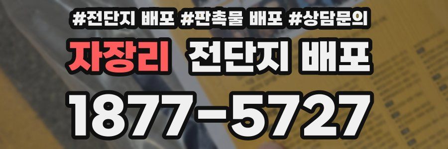 자장리 전단지 배포