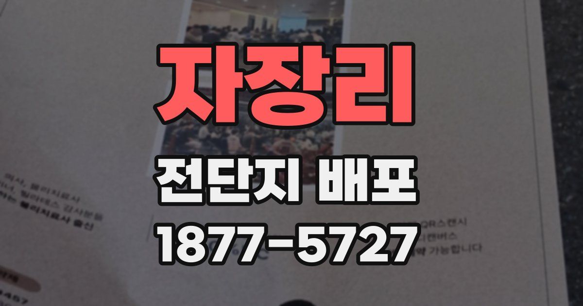 자장리 전단지 배포