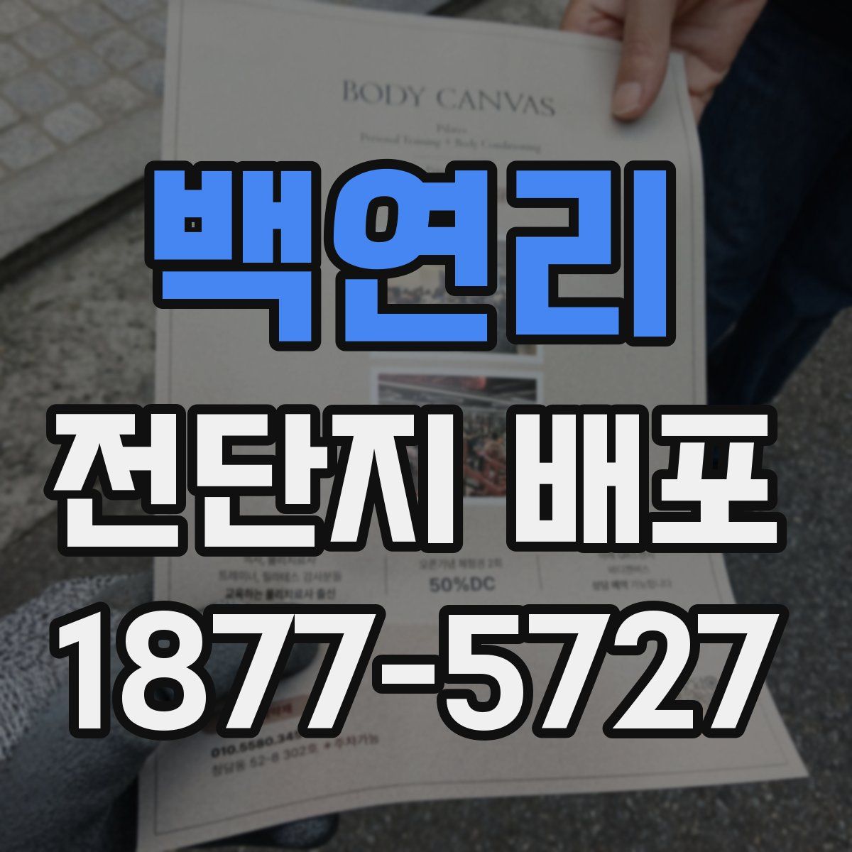 백연리 전단지 배포
