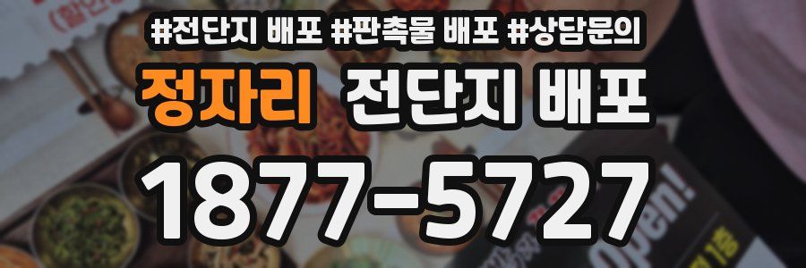 정자리 전단지 배포