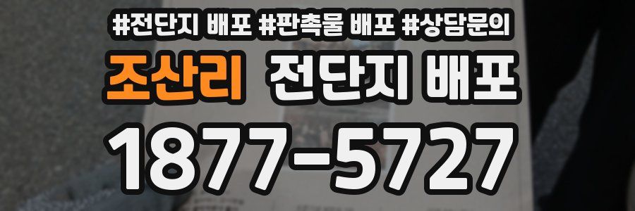 조산리 전단지 배포
