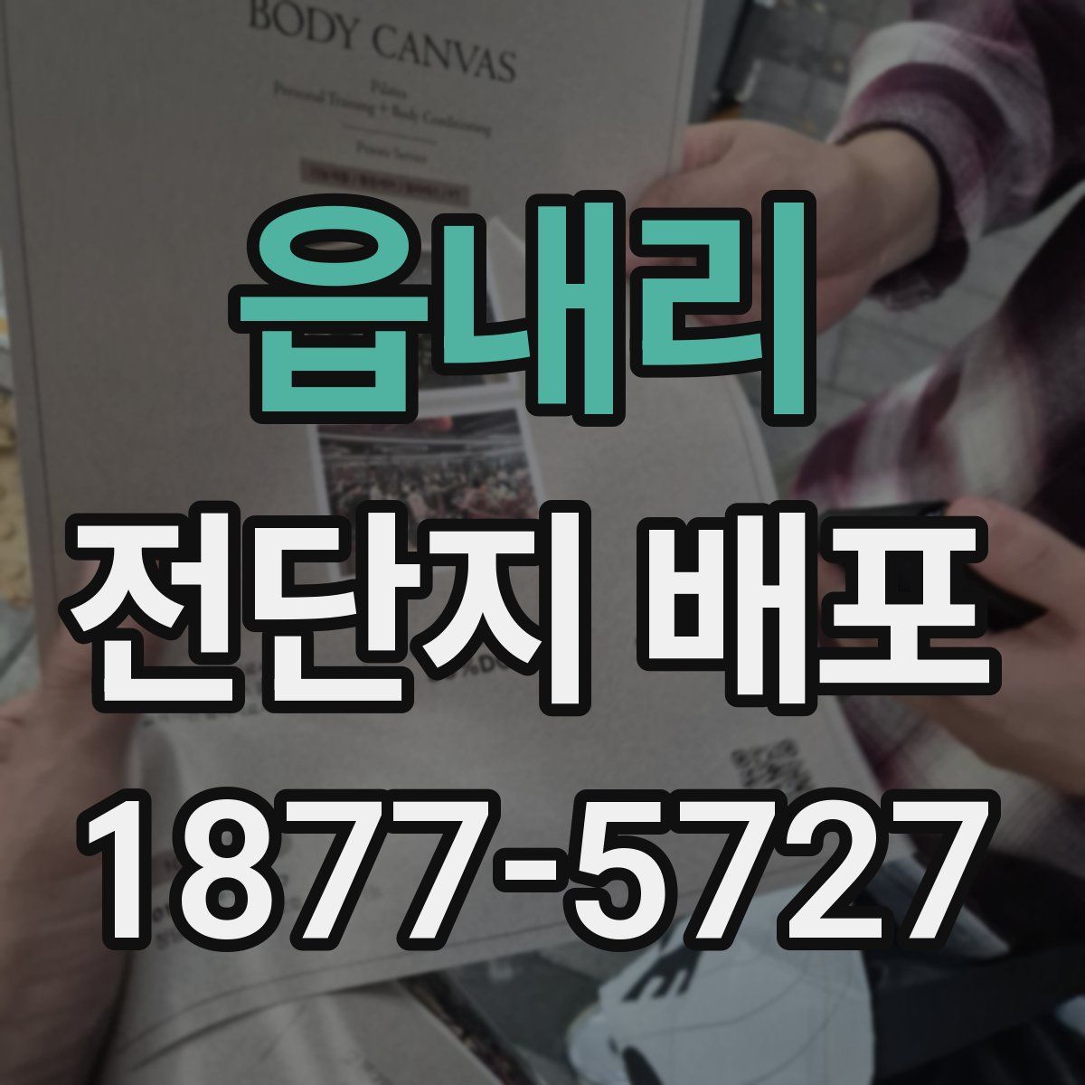 읍내리 전단지 배포
