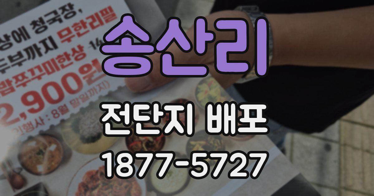 송산리 전단지 배포