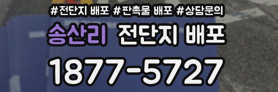 송산리 전단지 배포