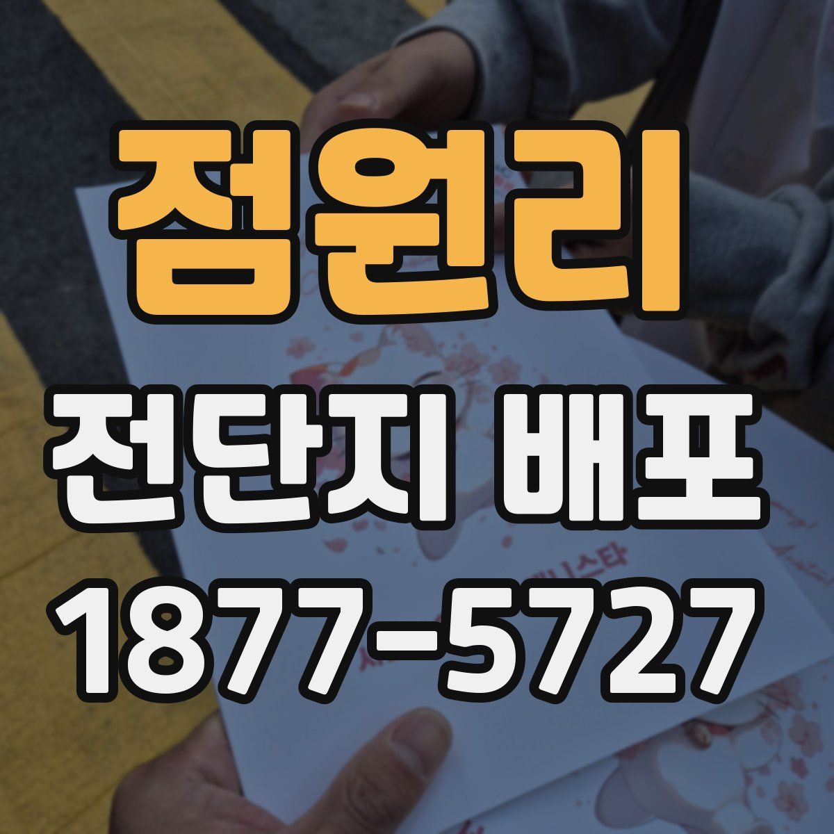 점원리 전단지 배포