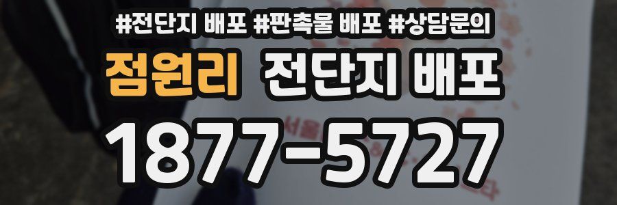점원리 전단지 배포