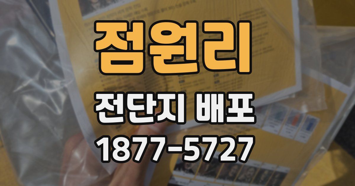 점원리 전단지 배포