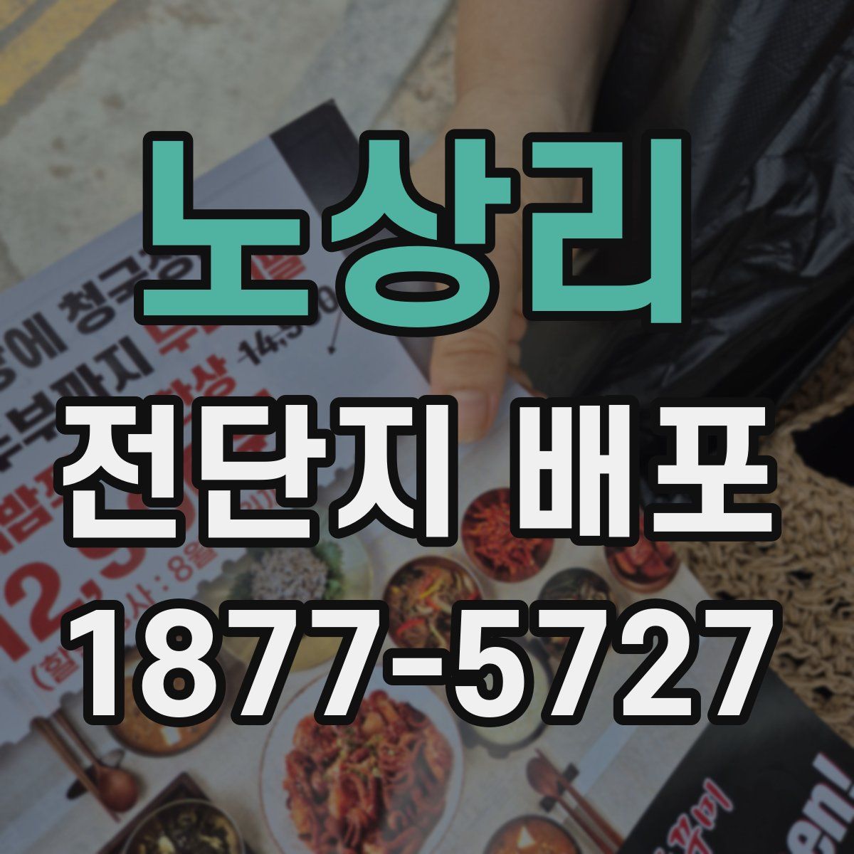 노상리 전단지 배포