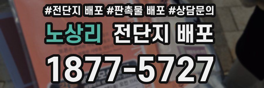 노상리 전단지 배포
