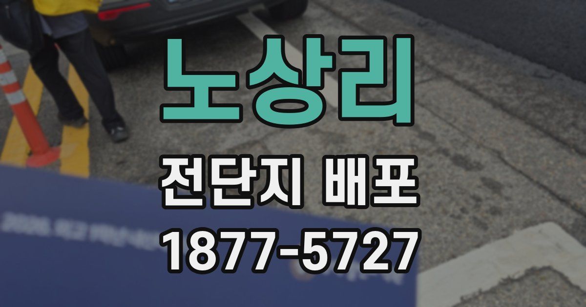 노상리 전단지 배포