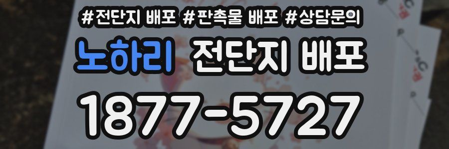 노하리 전단지 배포