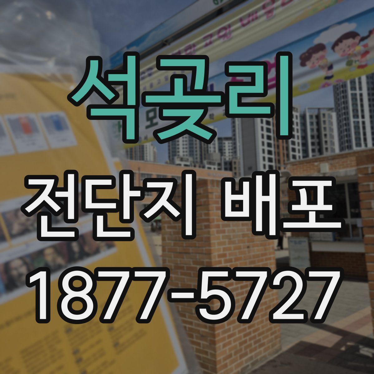 석곶리 전단지 배포