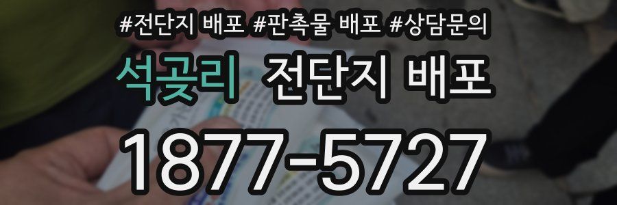 석곶리 전단지 배포