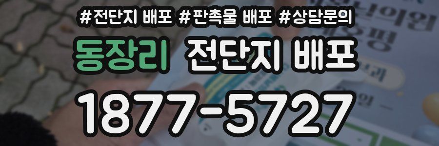 동장리 전단지 배포