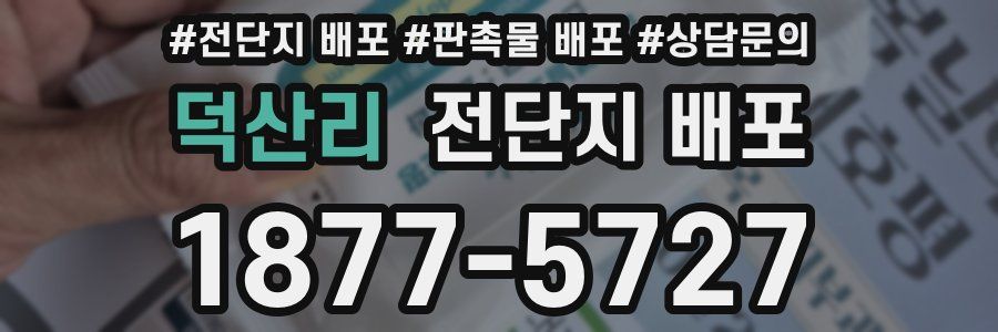 덕산리 전단지 배포