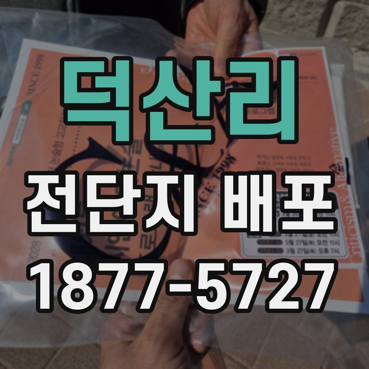 덕산리 전단지 배포