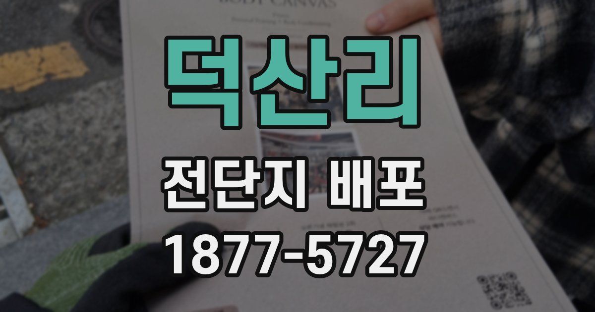 덕산리 전단지 배포