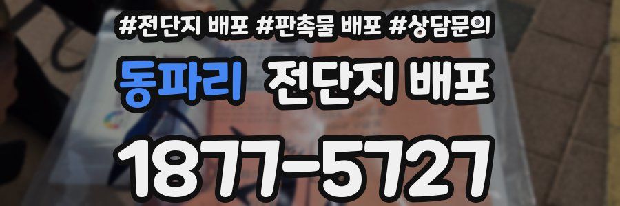 동파리 전단지 배포