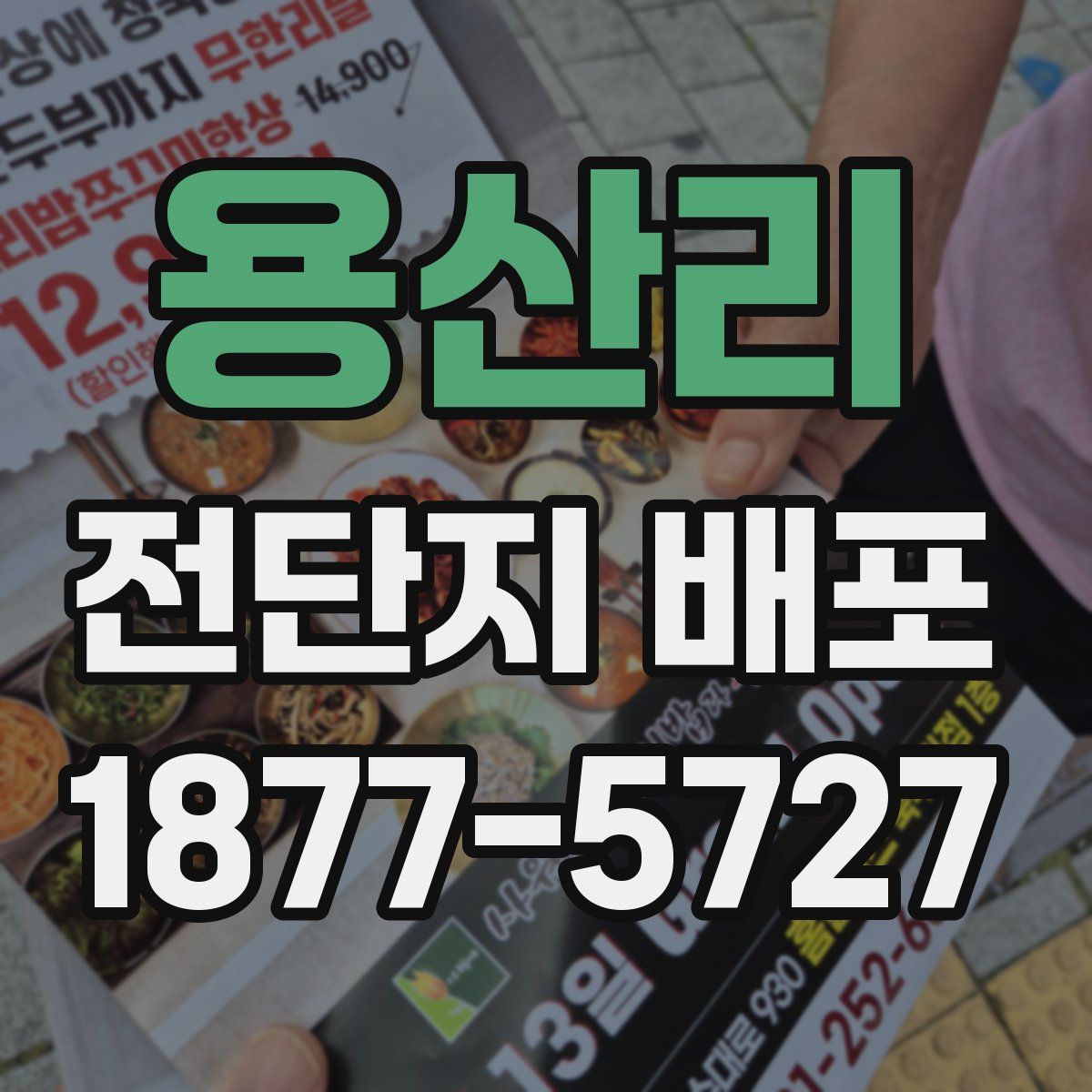 용산리 전단지 배포