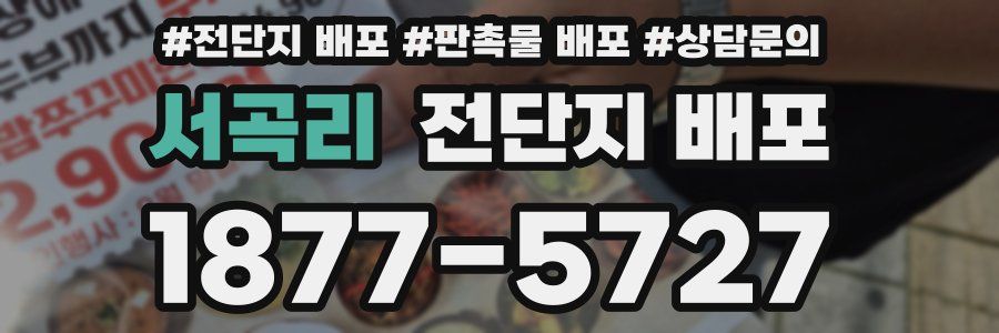 서곡리 전단지 배포