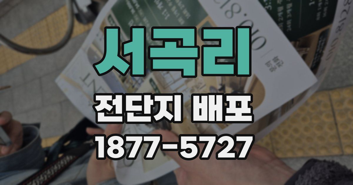 서곡리 전단지 배포