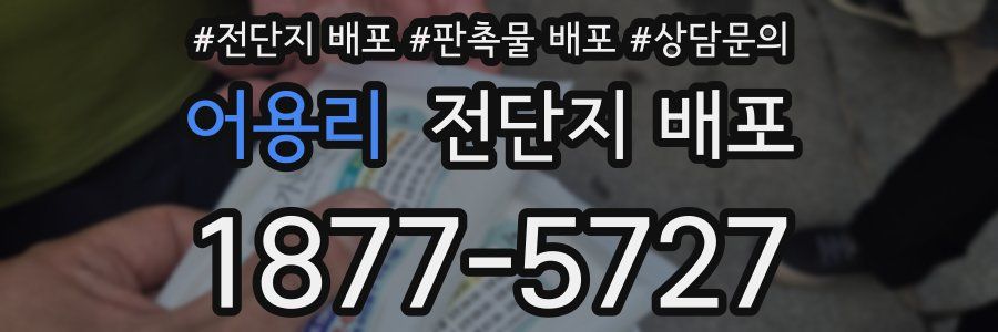 어용리 전단지 배포