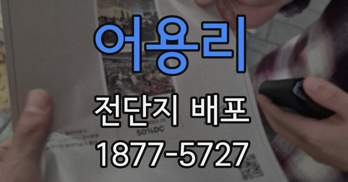 어용리 전단지 배포