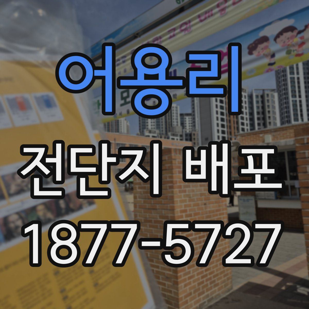 어용리 전단지 배포