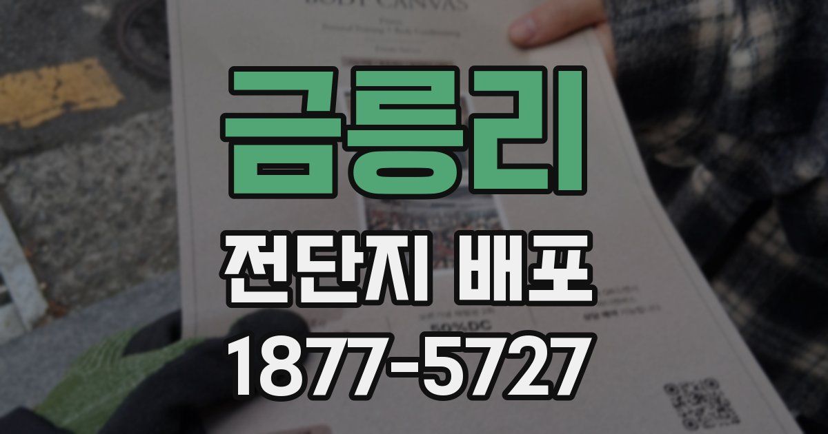 금릉리 전단지 배포