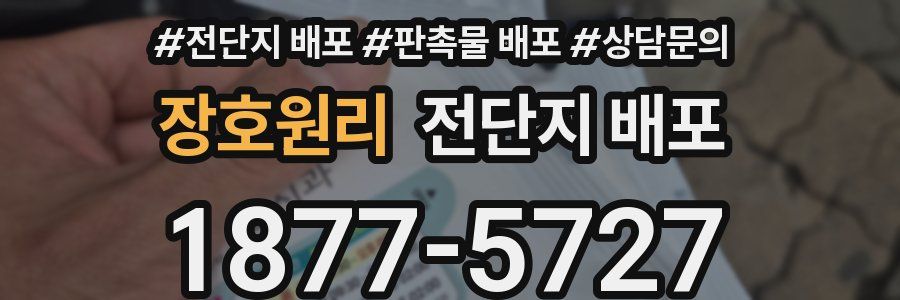 장호원리 전단지 배포