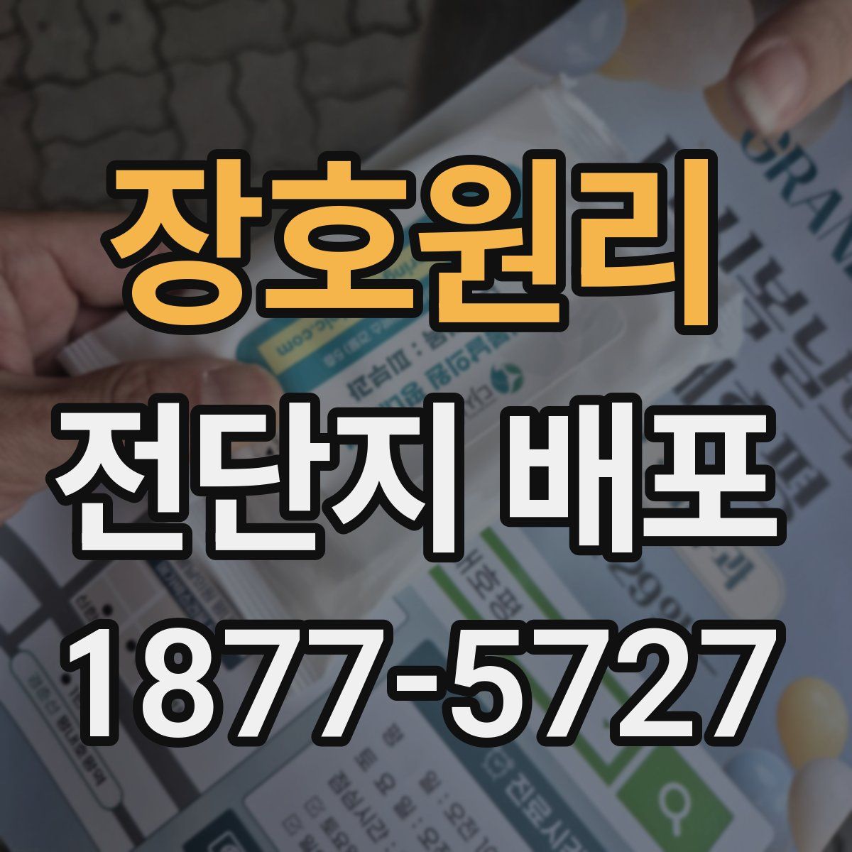 장호원리 전단지 배포