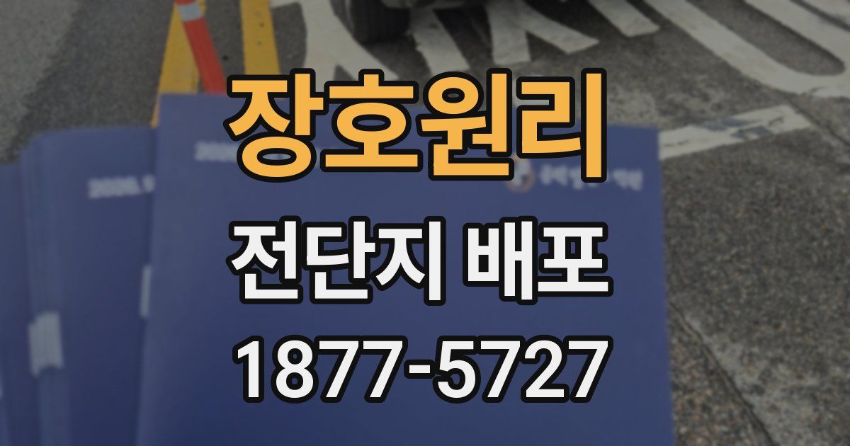 장호원리 전단지 배포