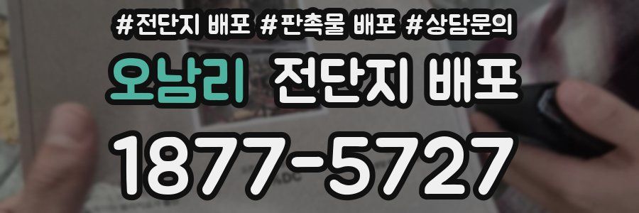 오남리 전단지 배포