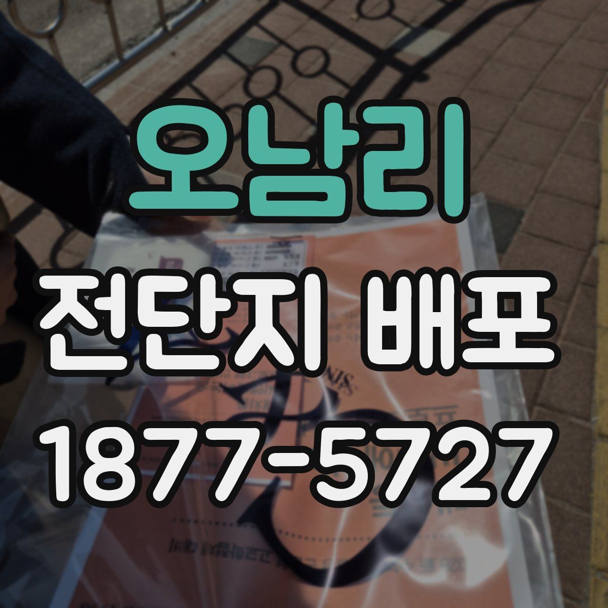 오남리 전단지 배포