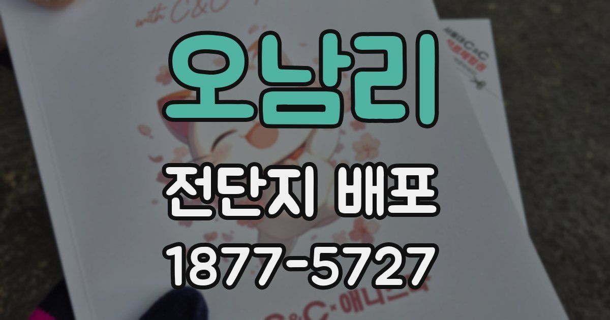 오남리 전단지 배포