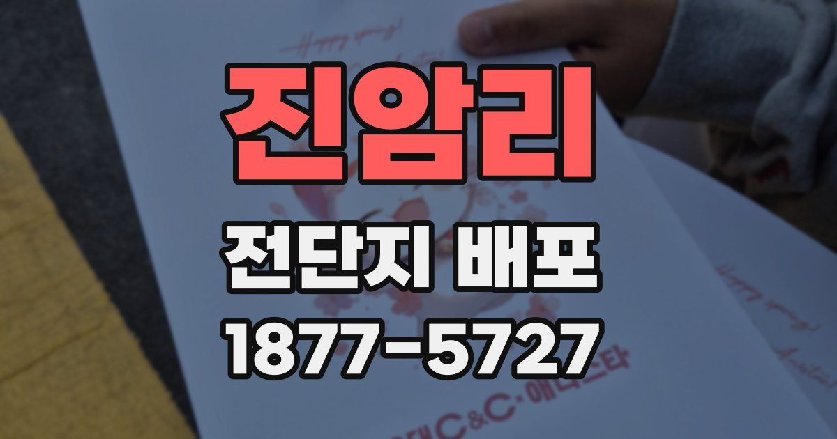 진암리 전단지 배포