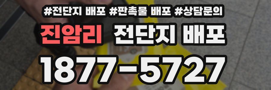 진암리 전단지 배포