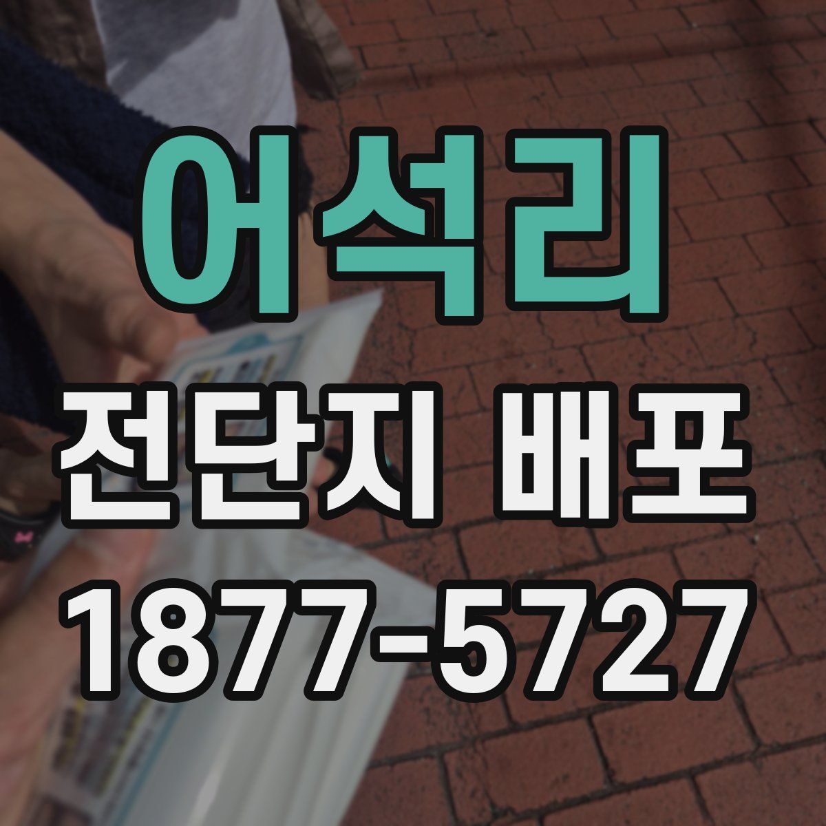 어석리 전단지 배포