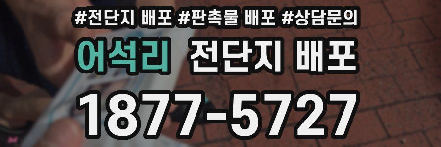 어석리 전단지 배포