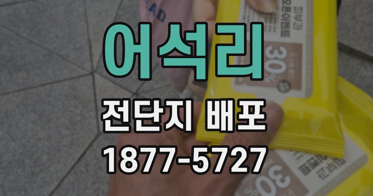 어석리 전단지 배포