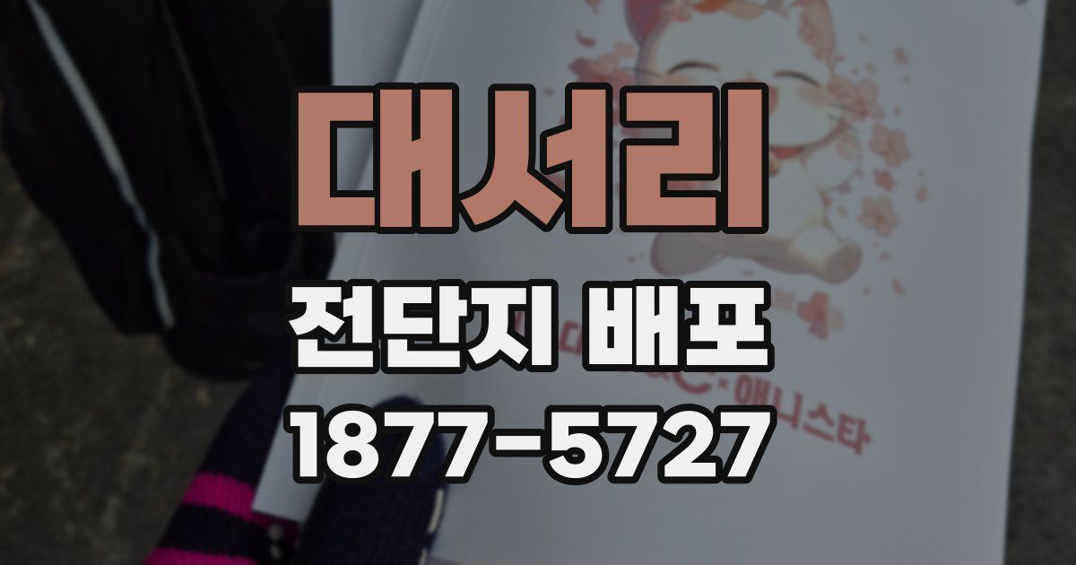 대서리 전단지 배포