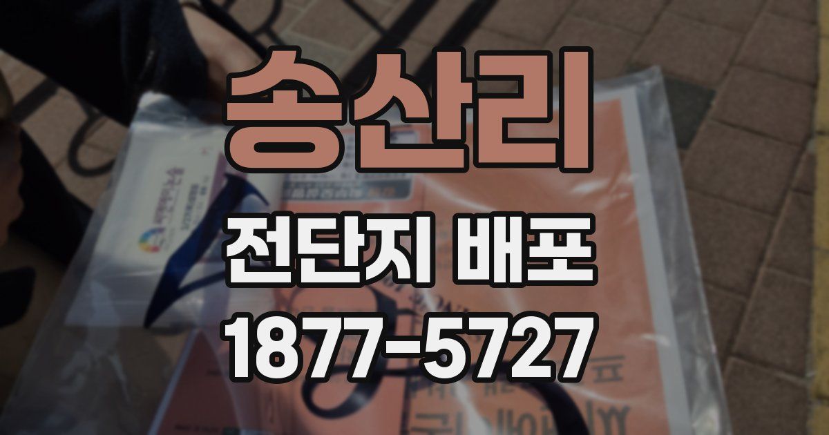 송산리 전단지 배포