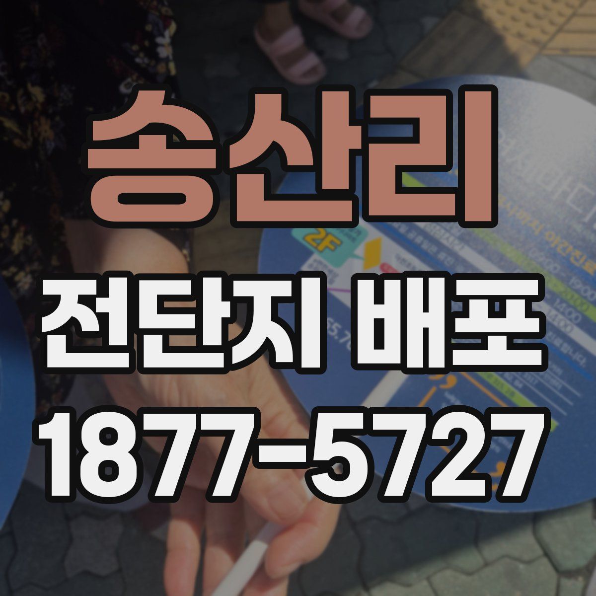 송산리 전단지 배포