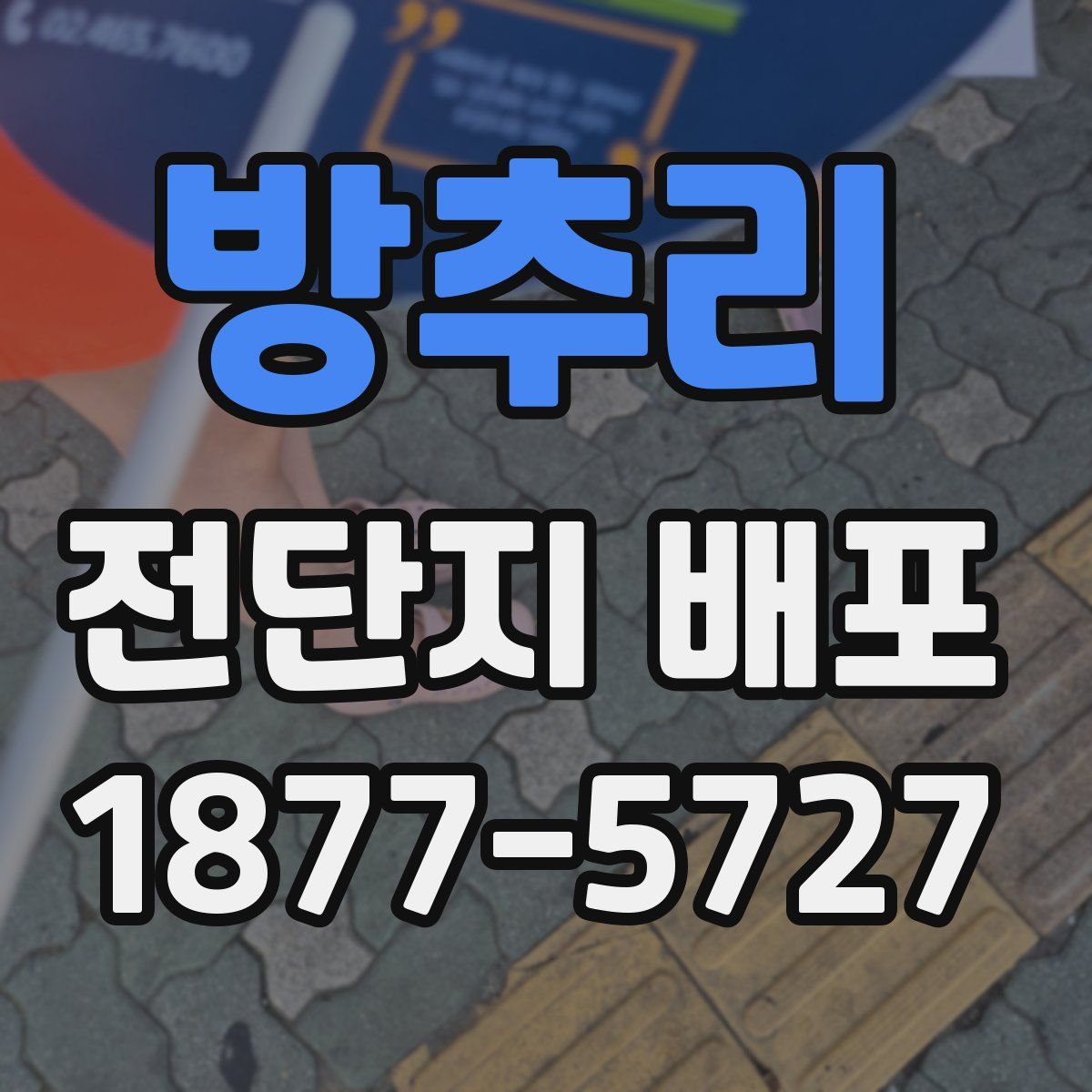 방추리 전단지 배포