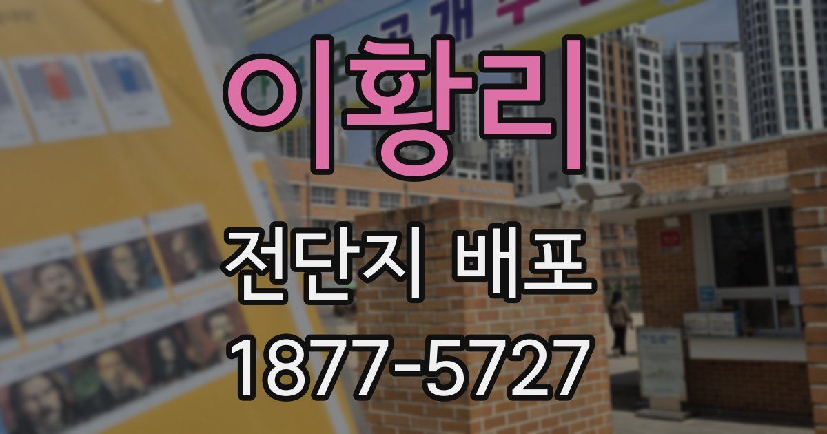 이황리 전단지 배포