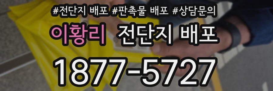 이황리 전단지 배포