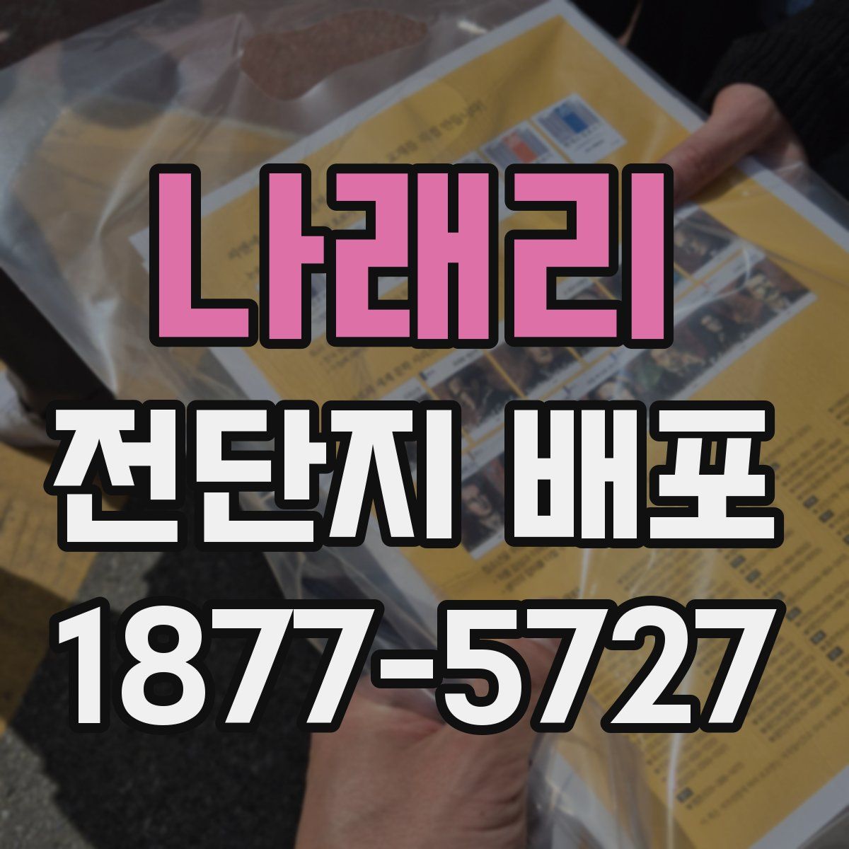 나래리 전단지 배포