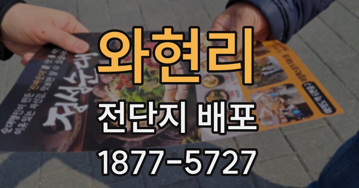 와현리 전단지 배포