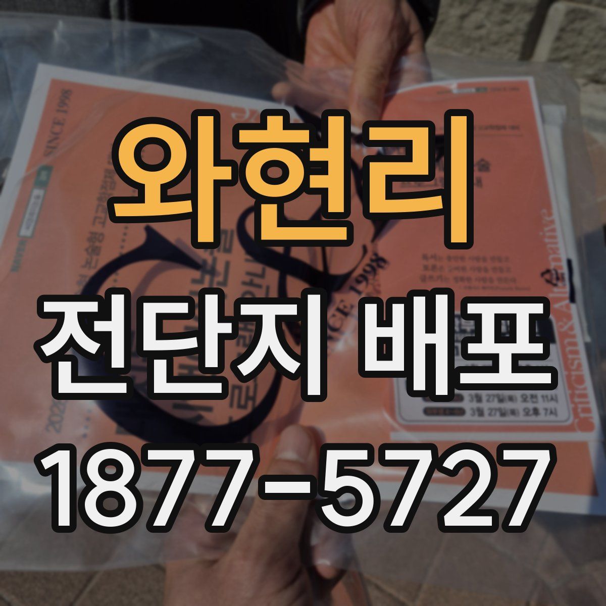 와현리 전단지 배포