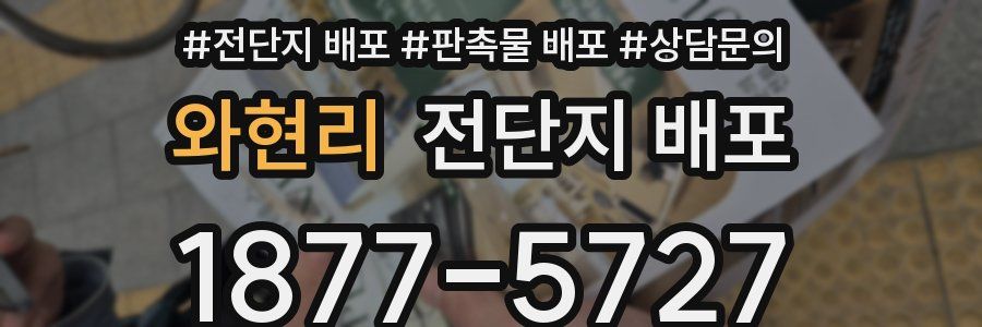 와현리 전단지 배포
